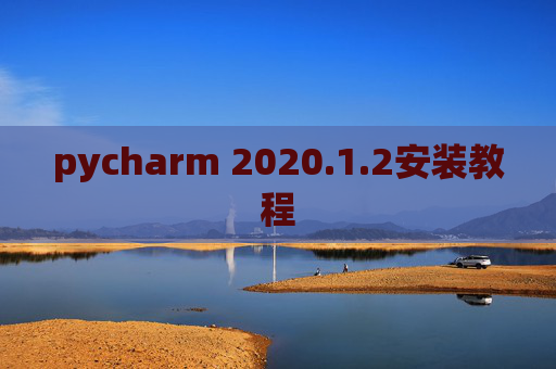 pycharm 2020.1.2安装教程