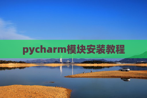 pycharm模块安装教程